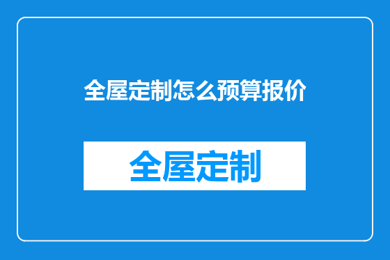 全屋定制怎么预算报价
