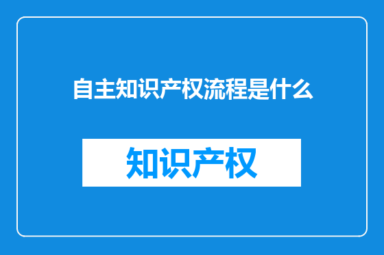 自主知识产权流程是什么