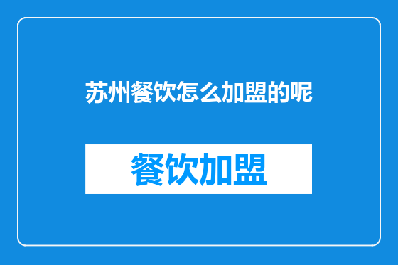 苏州餐饮怎么加盟的呢