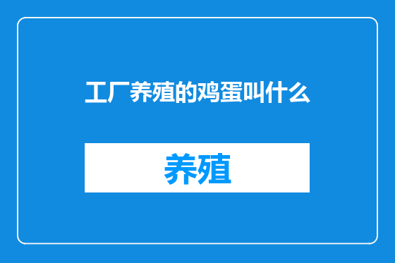 工厂养殖的鸡蛋叫什么