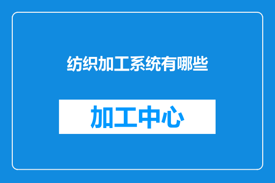 纺织加工系统有哪些