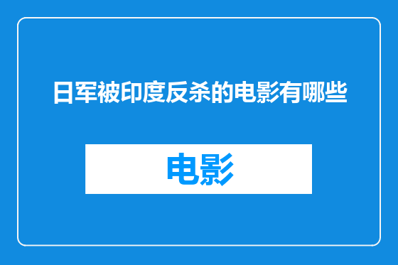 日军被印度反杀的电影有哪些