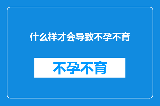 什么样才会导致不孕不育