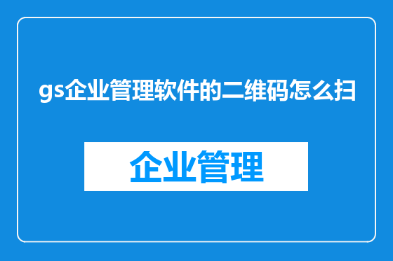 gs企业管理软件的二维码怎么扫