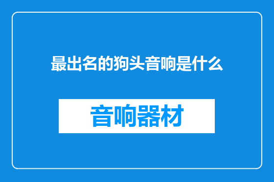 最出名的狗头音响是什么