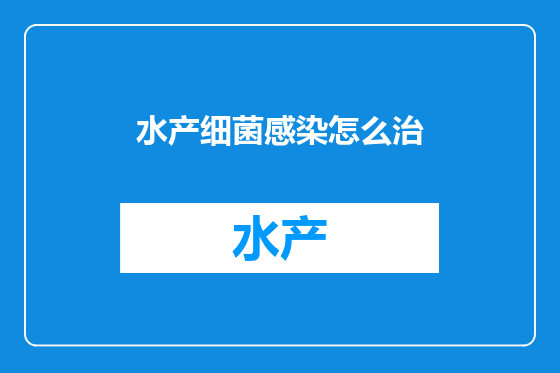 水产细菌感染怎么治