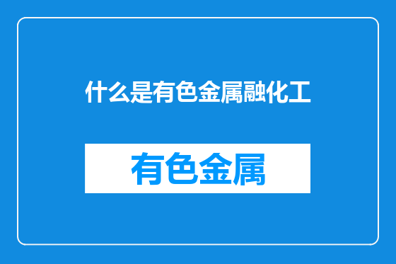 什么是有色金属融化工