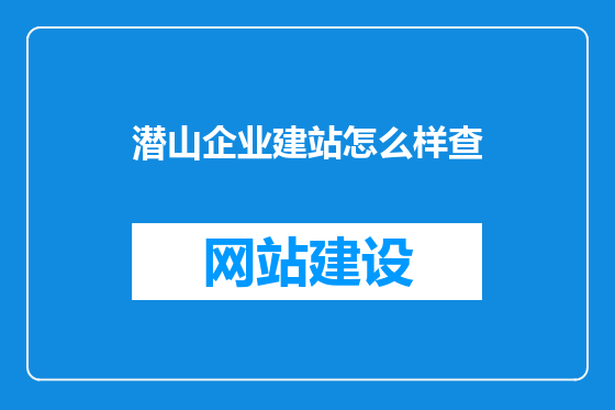 潜山企业建站怎么样查