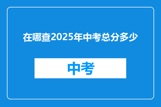 在哪查2025年中考总分多少