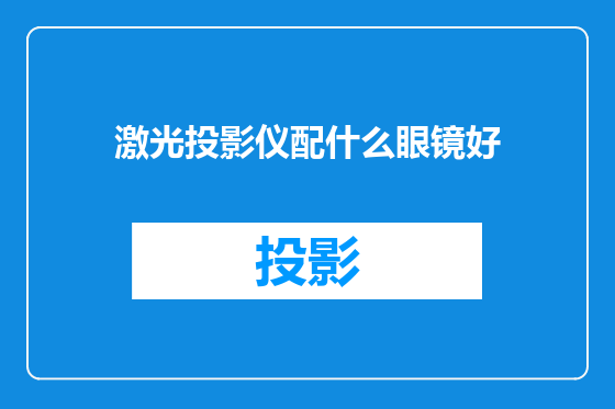 激光投影仪配什么眼镜好