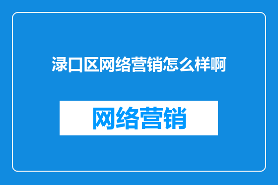 渌口区网络营销怎么样啊