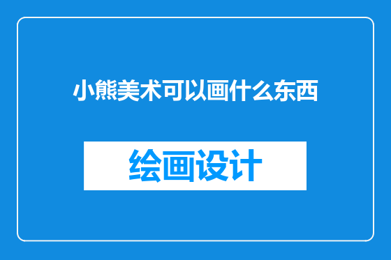小熊美术可以画什么东西