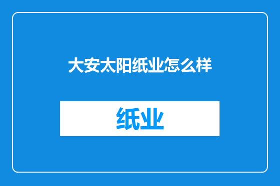 大安太阳纸业怎么样