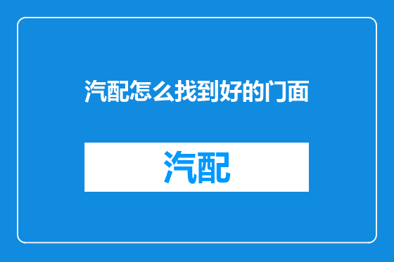 汽配怎么找到好的门面
