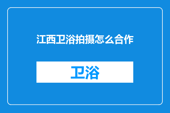江西卫浴拍摄怎么合作
