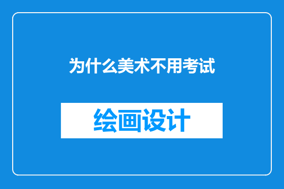 为什么美术不用考试