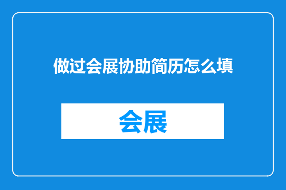 做过会展协助简历怎么填