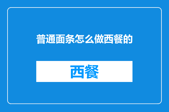 普通面条怎么做西餐的