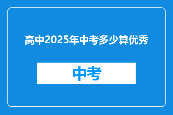 高中2025年中考多少算优秀