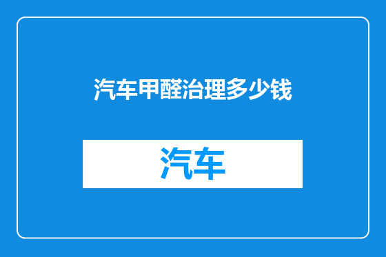 汽车甲醛治理多少钱