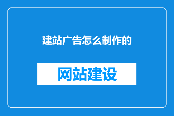 建站广告怎么制作的