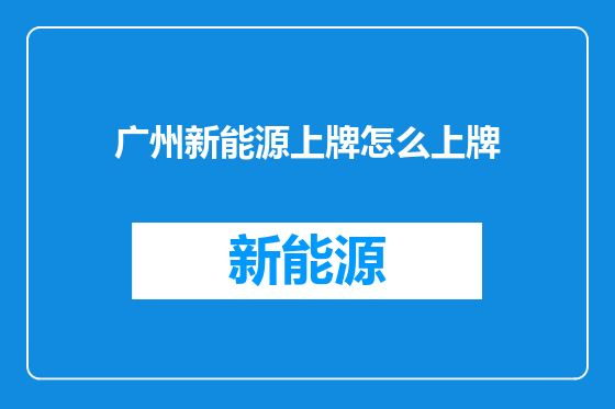 广州新能源上牌怎么上牌