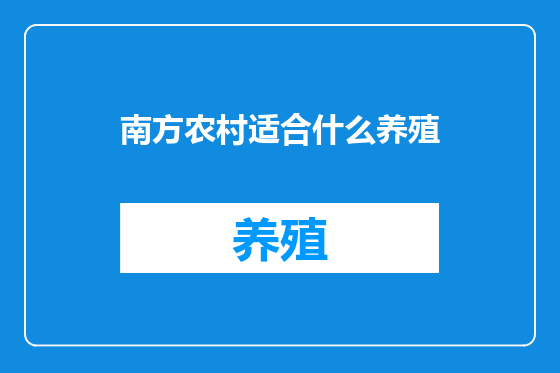 南方农村适合什么养殖