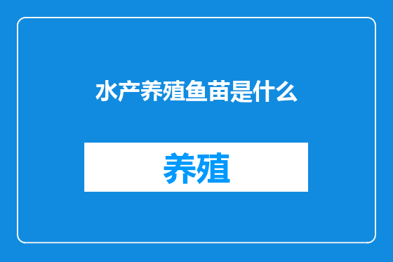 水产养殖鱼苗是什么