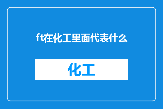 ft在化工里面代表什么