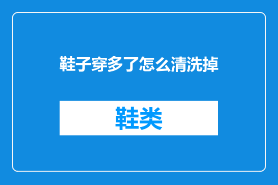 鞋子穿多了怎么清洗掉