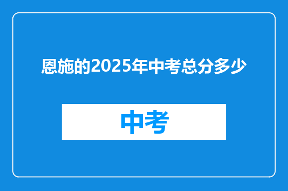恩施的2025年中考总分多少