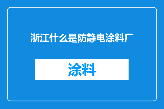 浙江什么是防静电涂料厂