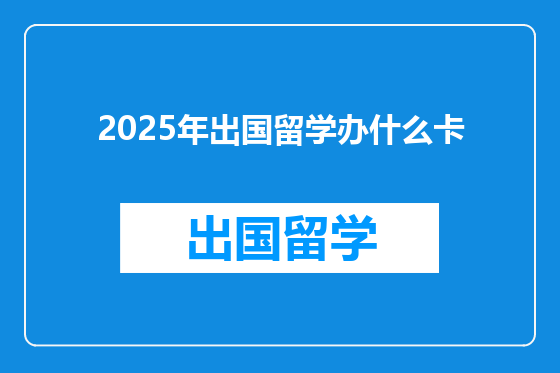2025年出国留学办什么卡