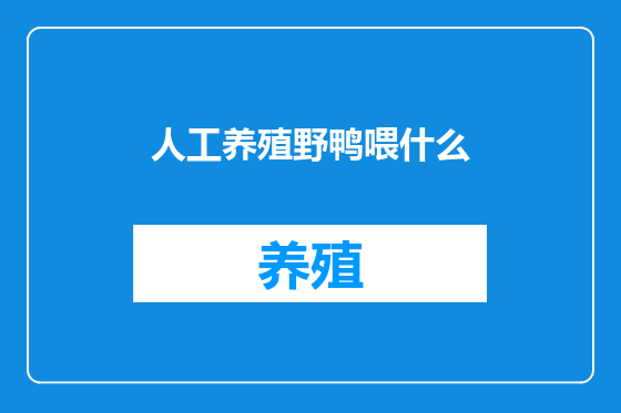 人工养殖野鸭喂什么