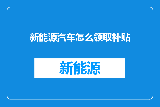新能源汽车怎么领取补贴