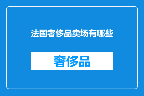 法国奢侈品卖场有哪些