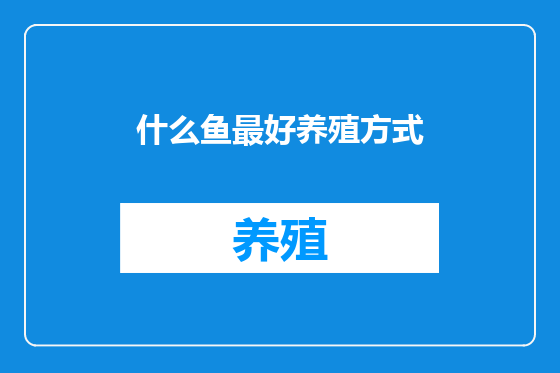 什么鱼最好养殖方式
