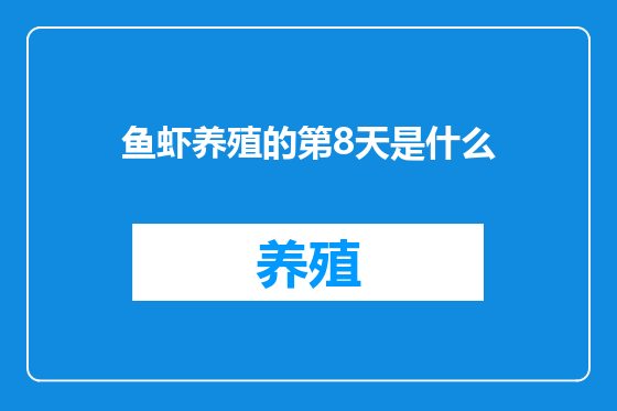 鱼虾养殖的第8天是什么