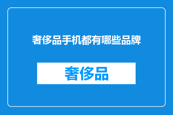 奢侈品手机都有哪些品牌