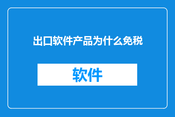 出口软件产品为什么免税