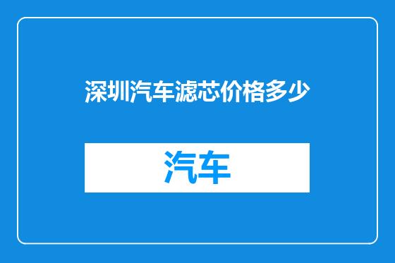 深圳汽车滤芯价格多少
