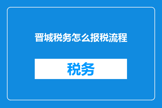 晋城税务怎么报税流程