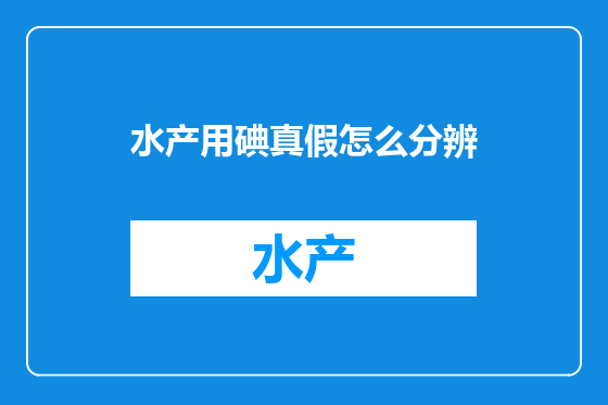 水产用碘真假怎么分辨