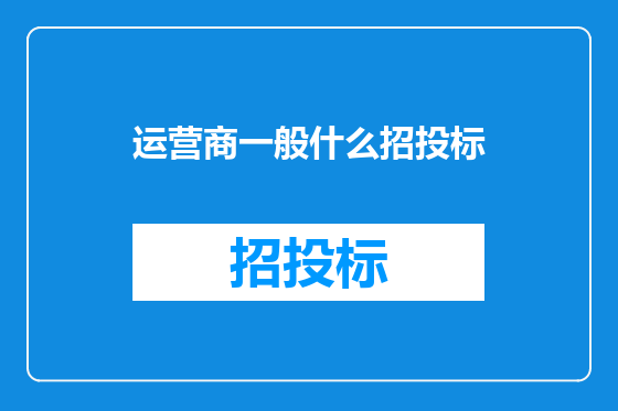 运营商一般什么招投标