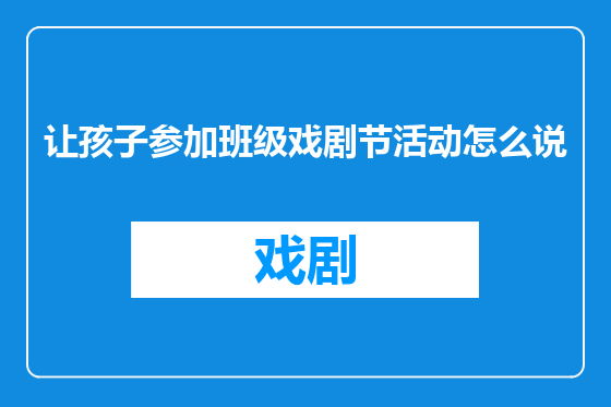 让孩子参加班级戏剧节活动怎么说