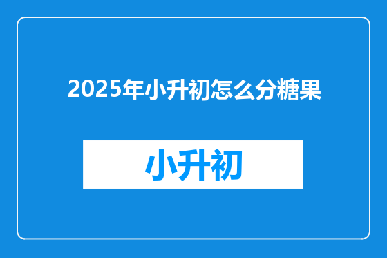 2025年小升初怎么分糖果