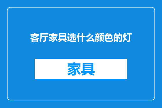 客厅家具选什么颜色的灯