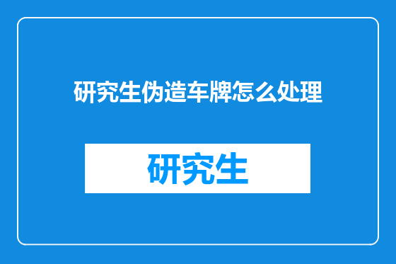 研究生伪造车牌怎么处理
