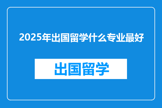 2025年出国留学什么专业最好