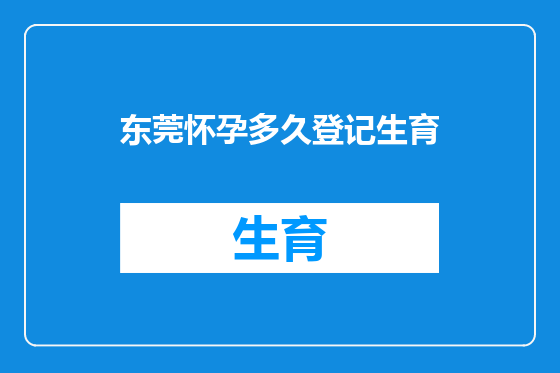 东莞怀孕多久登记生育
